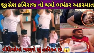 જીગ્નેશ કવિરાજ નો થયો ભયંકર અકસ્માત 😱 વિડિયો જોઈને ધ્રુજી ઉઠશો શું છે હકીકત જાણો વિડીયો વાયરલ