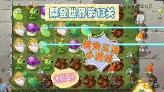 植物大战僵尸2：摩登世界第13关，植物三消小游戏太好玩了【萌新超人啊】