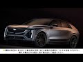 キャデラック新型suvのevリリックが2025年日本上陸！徹底解説！デザイン・性能・最新技術を紹介！