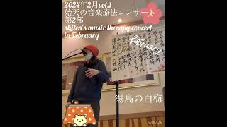 【2024年2月 始天の音楽療法コンサート「湯島の白梅」】shiten's music therapy concert