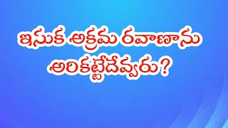 ఇసుక అక్రమ రవాణాను అరికట్టేదేవ్వరు?.... TG TV...