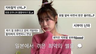 일본에서 겪은 일들 풀며 첫 GRWM !!! 근데 이제 메이크업도 이야기도 잘 못하는,,,,ㅎ