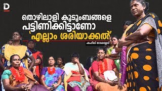 തൊഴിലാളി കുടുംബങ്ങളെ പട്ടിണിക്കിട്ടാണോ 'എല്ലാം ശരിയാക്കല്‍'