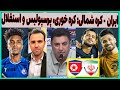 ایران- کره شمالی: پیش بازی و ترکیب، وضعیت پرسپولیس و استقلال(افشاگری)