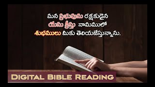 John 1st Chapter | Digital Bible Reading | డిజిటల్ బైబిల్ అధ్యయనము | యోహాను సువార్త 1వ అధ్యయము