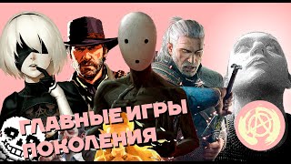 15 Главных Игр Уходящего Поколения Консолей - Жемчужины Playstation 4, Xbox One и Nintendo Switch