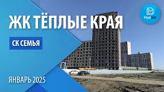 Обзор ЖК ТЕПЛЫЕ КРАЯ от СК Семья | Новостройки Краснодара