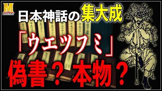 【都市伝説】偽書の元ネタになった偽書!?『上記（ウエツフミ）』の正体とは？