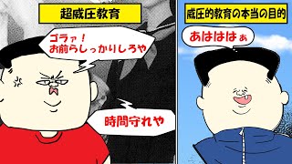 【マンガ動画】大声を上げて叱責する教師が怖すぎるんで教育に良くないと注意したら→想定外な教育方針が明らかになった・・・