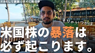 【暴落は必ず来る】泣いて喜べ！暴落が来てもむしろ資産を増やすための6つの方法を教えます。【新NISA】 | 【FIREして家族でタイ移住】ホテルの上級会員になるためにホアヒンの5つ星ホテルに宿泊