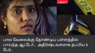 மதுரை - பாலம் வேலைக்கு தோண்டிய பல்லத்தில் பாய்ந்த ஆட்டோ,அதிர்ஷ்ட வசமாக உயிர் தப்பிய 6 பேர்