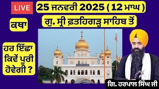 25 ਜਨਵਰੀ 2025 - 12 ਮਾਘ ਦੀ ਕਥਾ ਗੁ.ਸ੍ਰੀ ਫ਼ਤਹਿਗੜ੍ਹ ਸਾਹਿਬ ਤੋਂ | Sri Fatehgarh Sahib Live Today