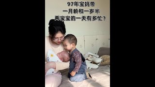 97年两年抱俩娃带一月龄和一岁半两宝宝的一天。#当代宝妈精神状态 #花式带娃 #勇敢做自己总有人会爱你 #一起带着孩子积极向上的生活态度 #产后宝妈 @抖音媒体内容优推官 @创作灵感小助手 @抖音创作