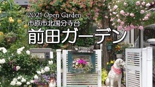 【千葉県市原市】いちはらオープンガーデン2021　前田ガーデン