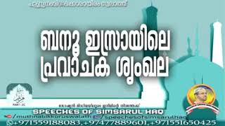 ബനു ഇസ്രായേലിന്‍റെ പ്രവാചക ശൃംഗല.Simsarul Haque Hudawi Speeches .KabeerMattul