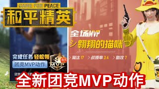 [和平精英 GAME FOR PEACE] #58 全新的团竞MVP动作 | MVP动画-决胜左轮 | 完成任务即可免费领取 | 在经典团竞的一场对战