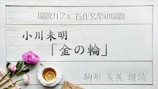 小川未明「金の輪」駒形美英朗読　青空文庫名作文学の朗読　朗読カフェ