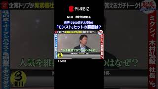 👆続きは▶︎をタップ👆「モンスト」がヒットした最大の要因は？  MIXI再浮上の仕掛け人・木村弘毅社長【社長、質問があります！】 #shorts