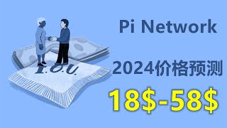 Pi Network未来2024年价格预测，加密货币分析师对于派币价格预测为58美元，他的分析你认可吗？