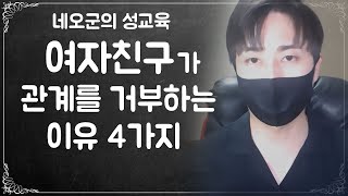 여자친구가 관계를 거부하는 이유 4가지와 그 해결법