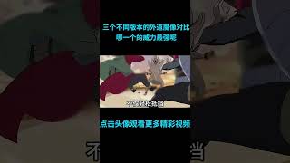 快速看完三个不同版本的外道魔像大对比，没有对比就没有伤害！#動漫解說  #anime  #二次元 #火影忍者 #naruto