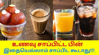 உணவு சாப்பிட்ட பின் தவிர்க்க வேண்டிய உணவுகள் | Foods to avoid after eating