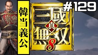 #129 真・三國無双8をやろう【韓当義公編】