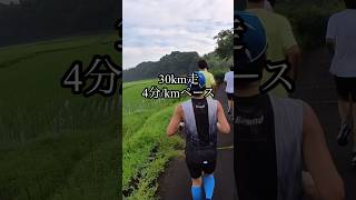 キロ4にて真夏の30km走！！#茎崎練 マラソン #陸上 #ランニング #ランナー #サブエガ #サブ3 #サブ4 #つくばマラソン #金沢マラソン #東京マラソン