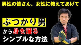 女性に教えたい！「ぶつかり男」から身を護るシンプルな方法