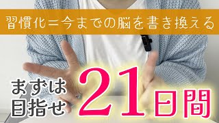 【脱・三日坊主】脳に使われるな！脳を使うんだー！✨　ダイエット / 貯金 / 資格取得 / 筋トレ  / ウォーキング / 整理整頓 etc...