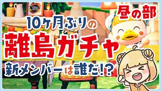 【あつ森】離島ガチャ30連！10ヶ月ぶりに新メンバーを勧誘する☀️昼の部【ライブ | 離島ツアー | あつまれどうぶつの森】