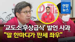 통합당, 공식유튜브 '문대통령 교도소 무상급식' 발언에 사과 / 연합뉴스 (Yonhapnews)