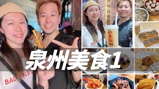 福建泉州狂炫11家美食，薑母鴨、麵線糊、豬血湯跟台灣有什麼不同？油條包麻糬根本神仙搭配，還能吃到小時候回憶的麥芽糖！