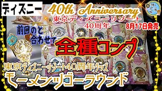 モーメンツゴーラウンド！　前回紹介のと合わせて全種買い　東京ディズニーリゾート40周年ドリームゴーラウンドグッズ