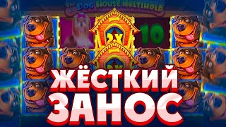 СЛОВИЛ 2 ЗАНОСА ПОДРЯД В DOG HOUSE MULTIHOLD! ЧТО ЗА НЕРЕАЛЬНАЯ ОТДАЧА!