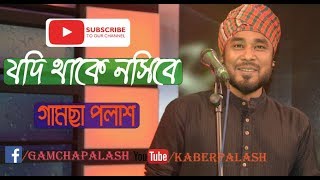 Jodi Thake Nosibe  By Gamcha Palash
