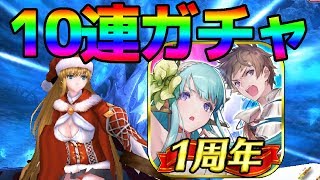 【ソルゼロ】１周年記念！10連ガチャでクリスマス【ソウルリバースゼロ】