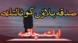 sadqa se mout b tall jati hai || #sadqa  balao ko talta hy || story in urdu || #qissa