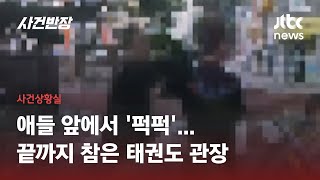 갑자기 뒤통수 퍽퍽…아이들 앞에서 폭행 당한 태권도 관장 / JTBC 사건반장