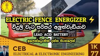 Electric fence energizer repair sinhala | Electric fence not working problem