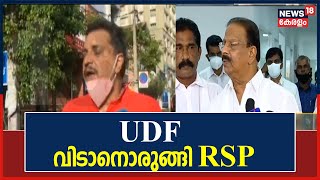 UDF വിടാനൊരുങ്ങി RSP; പ്രതിസന്ധി പരിഹരിച്ചില്ലെങ്കിൽ കടുത്ത തീരുമാനമെന്ന് RSP നേതാക്കൾ