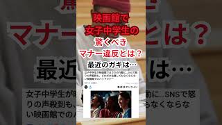 映画館でのマナー違反者が増えた訳とは！？ #shorts #マナー違反 #映画館