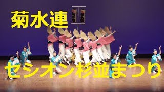 セシオン杉並まつり 菊水連-2017.6.3