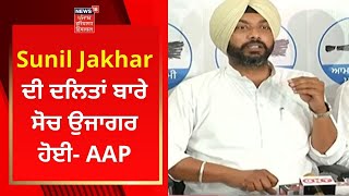 Sunil Jakhar ਦੀ ਦਲਿਤਾਂ ਬਾਰੇ ਸੋਚ ਉਜਾਗਰ ਹੋਈ- AAP | News18 Punjab