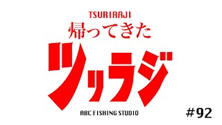 釣りのラジオ釣りラジ「第92回 帰ってきたツリラジ」