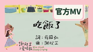 謝欣芷 - 吃飯了《寶貝的生活歌》/ Kim Hsieh - Let’s Eat! \