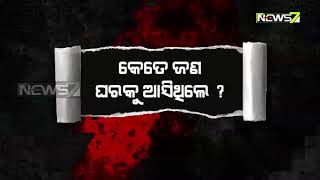 ସୁବର୍ଣ୍ଣପୁର ବିନିକାରେ ବିଭତ୍ସ ହତ୍ୟାକାଣ୍ଡ | ଗୋଟିଏ ପରିବାରର ବାପା- ମାଆ ଏବଂ ପୁଅକୁ ହତ୍ୟା କରି ଦୁର୍ବୃତ୍ତ ଫେରାର