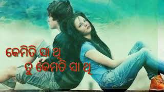 କେମିତି ସା ଥି ତୁ କେମିତି ସା ଥି ଓଡ଼ିଆ song