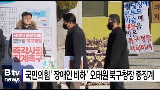 국민의힘 '장애인 비하' 오태원 북구청장 중징계 (부산)