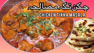 Homemade Chicken Tikka Masala  |How To Make Chicken Tikka Masala  |Lubna Recipes